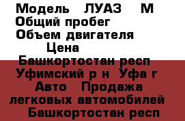  › Модель ­ ЛУАЗ 969М › Общий пробег ­ 81 297 › Объем двигателя ­ 1 › Цена ­ 56 000 - Башкортостан респ., Уфимский р-н, Уфа г. Авто » Продажа легковых автомобилей   . Башкортостан респ.